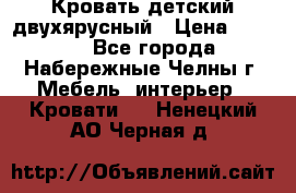 Кровать детский двухярусный › Цена ­ 5 000 - Все города, Набережные Челны г. Мебель, интерьер » Кровати   . Ненецкий АО,Черная д.